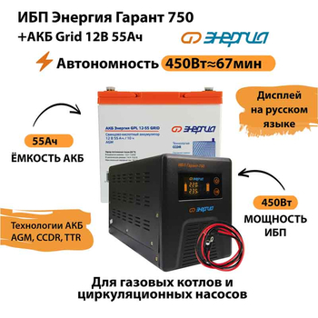 ИБП для котла Энергия Гарант 750 + Аккумулятор Grid 55 Ah 12 v (450Вт - 67мин) - ИБП и АКБ - ИБП для котлов - Магазин электрооборудования для дома ТурбоВольт