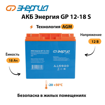АКБ Энергия GP 12-18 S - ИБП и АКБ - Аккумуляторы - Магазин электрооборудования для дома ТурбоВольт