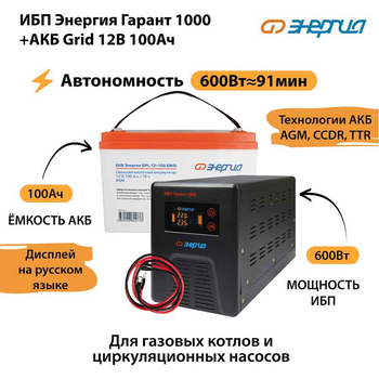 ИБП для котла Энергия Гарант 1000 + Аккумулятор Grid 100 Ah 12 v (600Вт - 91мин) - ИБП и АКБ - ИБП для котлов - Магазин электрооборудования для дома ТурбоВольт